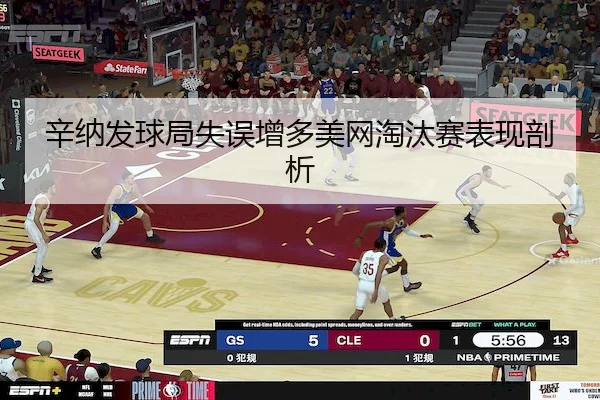 辛纳发球局失误增多美网淘汰赛表现剖析